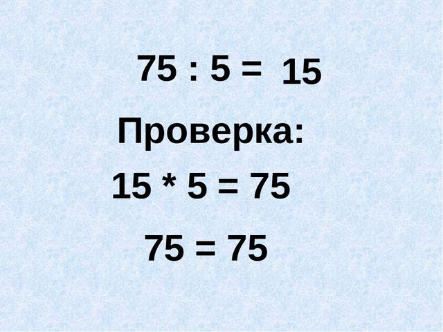Проверка умножения с помощью деления. Проверка умножения с помощью деления. Деление с остатком 3 класс. Как конвертировать число в проценты. Проверка деления с помощью умножения 3 класс.