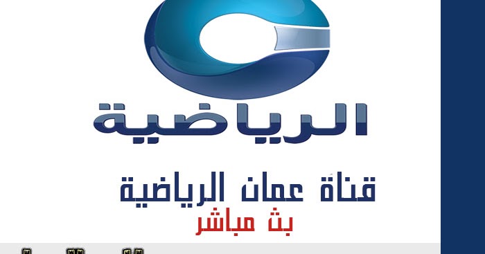 Arabsen مدونة مشاهدة قناة عمان الرياضية Oman Sports Tv بث مباشر بدون تقطيع جودة عالية على الإنترنت