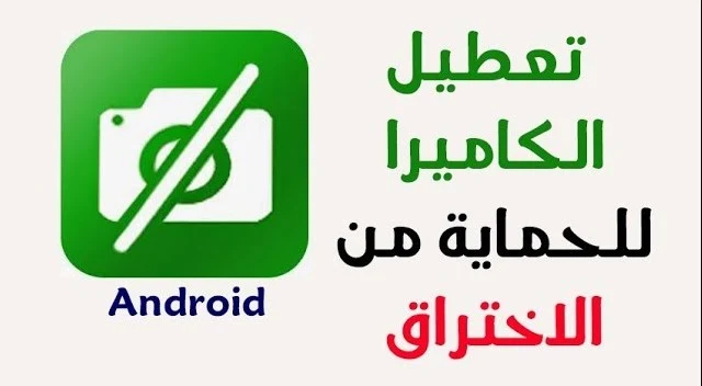 تعطيل الكاميرا تعطيل الكاميرا