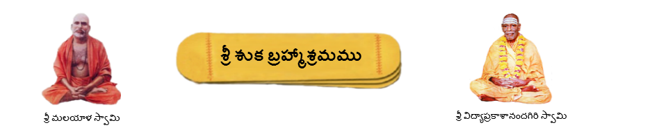 శ్రీ శుకబ్రహ్మాశ్రమము