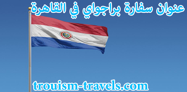 عنوان سفارة باراجواى بالقاهرة