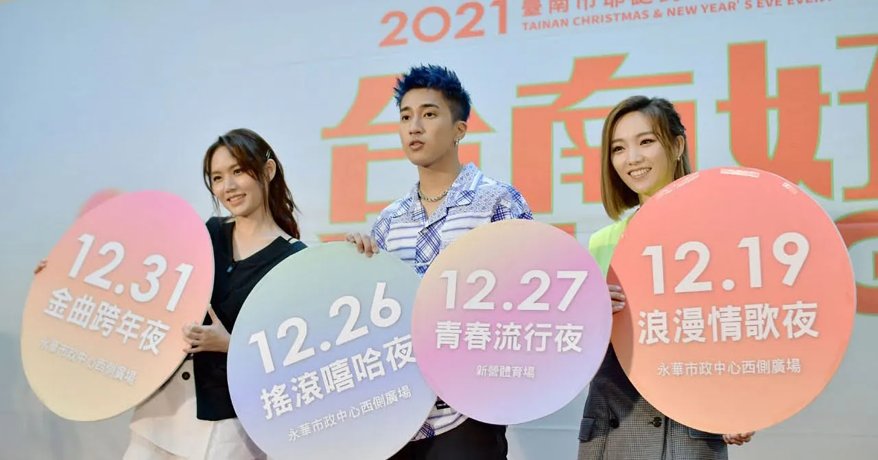 2021台南好YOUNG跨年×2020HO樂聖誕月｜系列活動懶人包