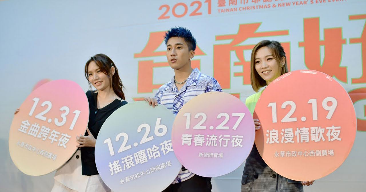 2021台南好YOUNG跨年×2020HO樂聖誕月|系列活動懶人包