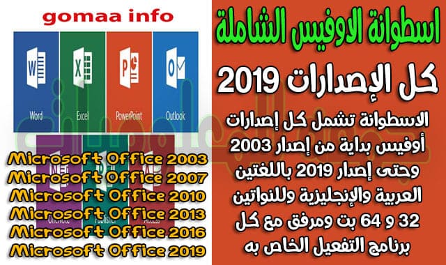 اسطوانة الاوفيس الشاملة 2019  كل الإصدارات عربى وإنجليزى