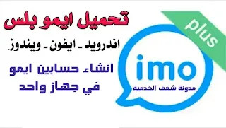 ايمو بلس, الايمو بلس,ايمو للاندرويد,ايفون,ويندوز,نوكيا,الايمو اخر اصدار, 2020 imo plus apk