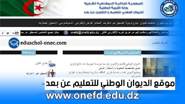 ONEFD - اﻟﺪﻳﻮاﻥ اﻟﻮﻃﻨﻲ ﻟﻠﺘﻌﻠﻴﻢ ﻭ اﻟﺘﻜﻮﻳﻦ ﻋﻦ ﺑﻌﺪ - دليل أرضية الفرض الإلكتروني ONEFD