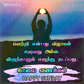 Happy Sunday Tamil