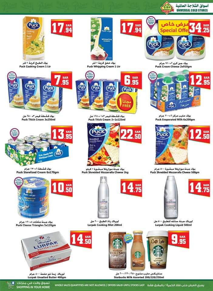 عروض شركة الثلاجة العالمية Universal cold store حتى 1 ابريل