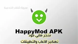 تحميل برنامج happy mod تهكير الالعاب للاندرويد - متجر هابي مود 2021
