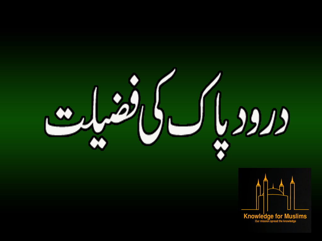 Durood E Pak Ki Fazilat Darood e pak in urdu, darood e pak images, darood e pak in arabic text, darood e pak lyrics, darood e pak ki fazilat, darood e pak video, darood e pak ki fazeelat, milad raza qadri darood e pak. knowledge for muslims blogger