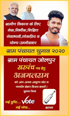 Sarpanch banner 2020 design | new sarpanch banner design 2020| election banner| gram panchayat election banner| सरपंच बैनर कोरेल ड्रा में कैसे बनाये | सरपंच बैनर सीडीआर फाइल कैसे डाउनलोड करे फ्री में | AR GRAPHICS