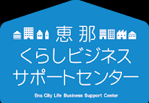 恵那市移住定住サポーター