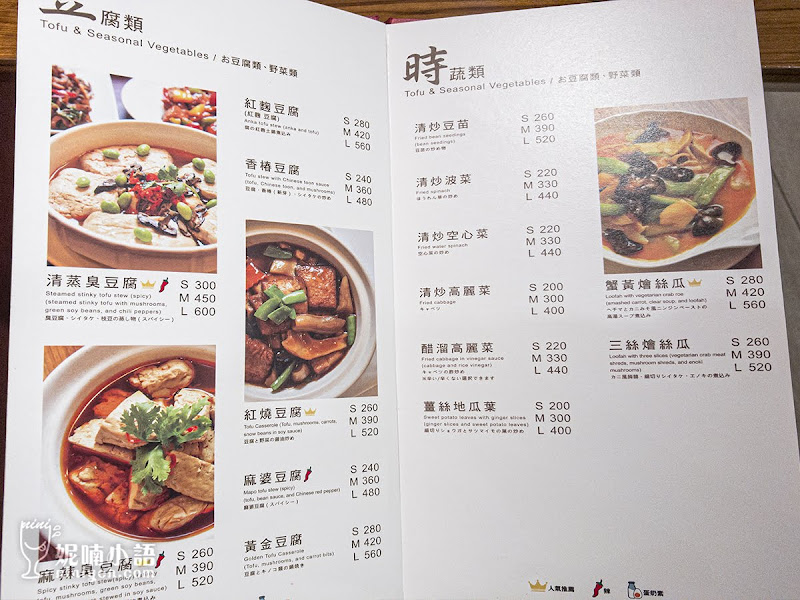 【台北松山區】祥和蔬食精緻料理慶成店。讓人感覺不到在吃『素』川菜 【台北松山區】祥和蔬食精緻料理慶成店。讓人感覺不到在吃『素』川菜