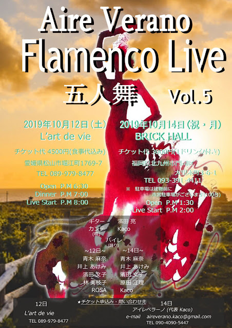 Aire Verano Flamenco Live 五人舞 Vol.5