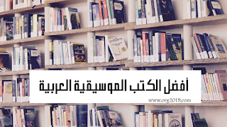 أفضل الكتب الموسيقية العربية