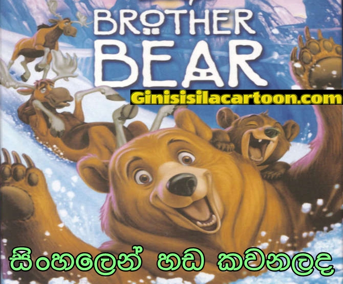 Sinhala Dubbed - Brother Bear (2003) 