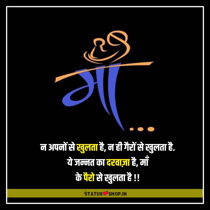 100+ माँ स्टेटस, Maa Status in Hindi for Whatsapp Status Shop