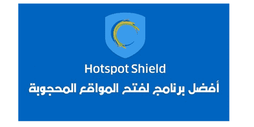 تحميل برنامج هوت سبوت شيلد 2020 للاندرويد مكرك مجانا برابط مباشر Hotspot Shield Android