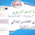 كراسة الدعم التربوي لتلاميذ المستوى الخامس ابتدائي (اللغة العربية، الرياضيات، اللغة الفرنسية) كراسة الدعم التربوي لتلاميذ المستوى الخامس ابتدائي (اللغة العربية، الرياضيات، اللغة الفرنسية)