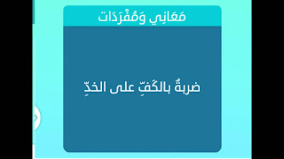 ضربه بالكف على الخد ضربه بالكف على الخد