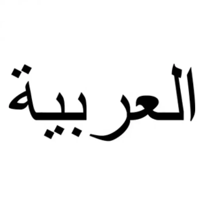 Слава на арабском