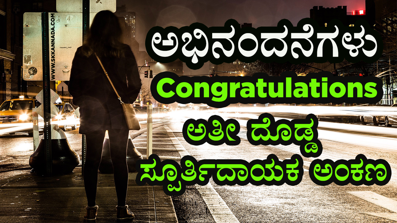 ಅಭಿನಂದನೆಗಳು : Congratulations - ಅತೀ ದೊಡ್ಡ ಸ್ಪೂರ್ತಿದಾಯಕ ಅಂಕಣ - Biggest Motivational Article in Kannada