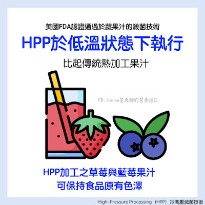台灣營養師Vivian【食事趨勢】HPP冷高壓滅菌是什麼？來了解一種保留更多營養素與原色的果汁加工法吧