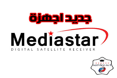 تحديثات جديدة لاجهزة MediaStar