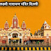 Laxmi Narayan Temple New Delhi In Hindi, Famous Hindu Temple, 2021