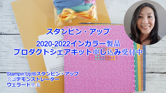 Product Share Kit 2020-2022InColor　#スタンピンアップSatomi Wellard-Independetnt Stampin’Up! Demonstrator in Japan and Australia, #su, #stampinup, #cardmaking, #papercrafting, #rubberstamping, #stampinuponlineorder, #craftonlinestore, #papercrafting, #productsharekits   #スタンピンアップ　#スタンピンアップ公認デモンストレーター　#ウェラード里美　#手作りカード　#スタンプ　#カードメーキング　#ペーパークラフト　#スクラップブッキング　#ハンドメイド　#オンラインクラス　#スタンピンアップオンラインオーダー　#プロダクトシェアキット