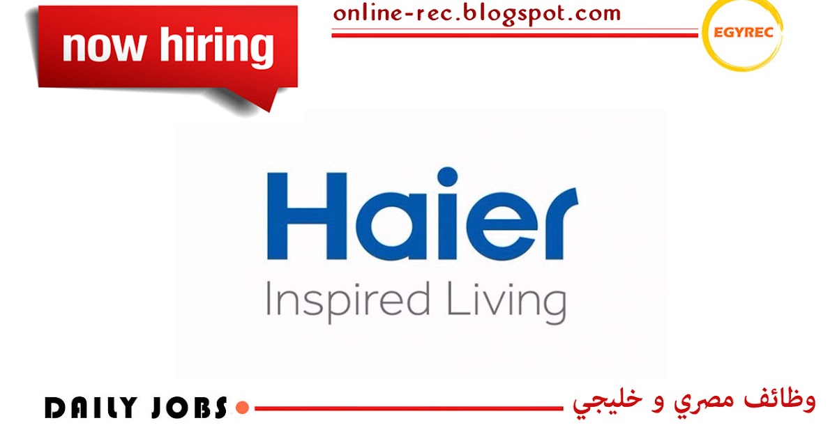 وظائف شركة Haier Appliances للاجهزة الكهربائية مطلوب محاسب Egy Rec توظيف