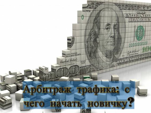 Арбитраж трафика: с чего начать новичкам?