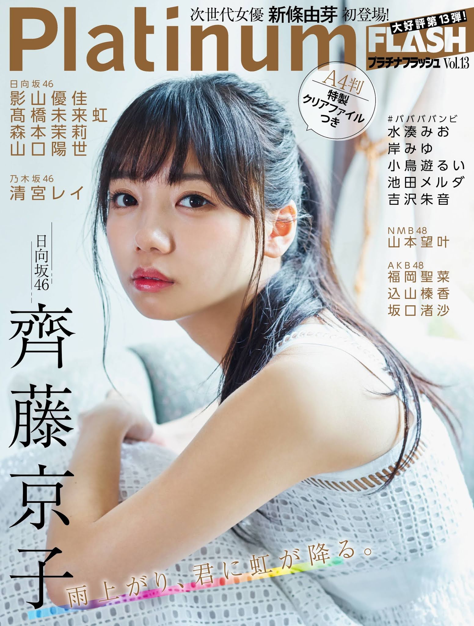 Magazine - Kyoko Saito PLATINUM FLASH VOL.13 (2020.08.27) | Misaka46 