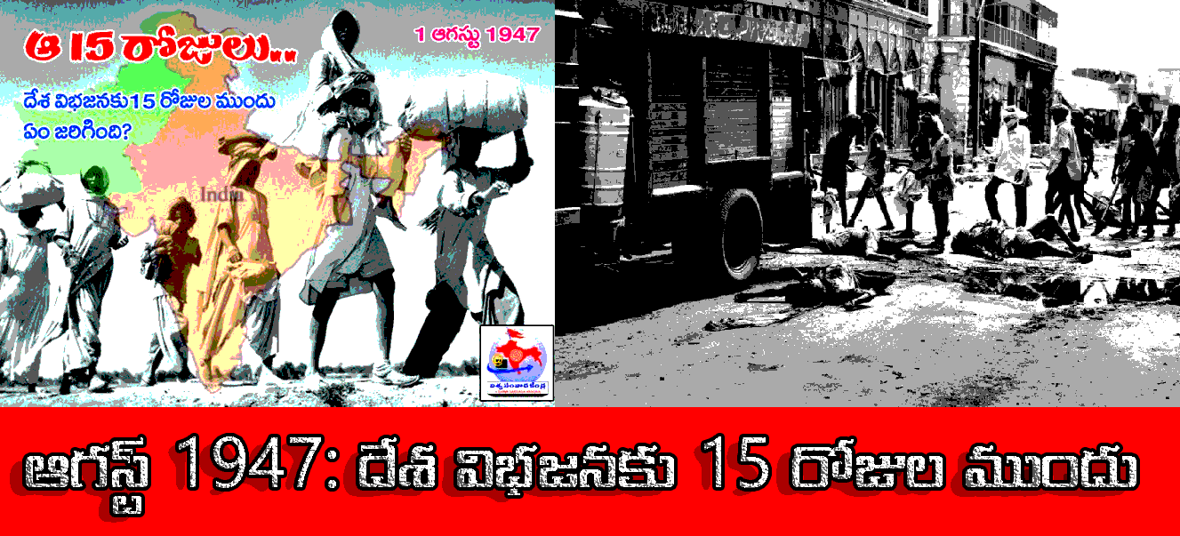 6 ఆగస్ట్ 1947:  దేశ విభజనకు 15 రోజుల ముందు సంఘటనలు - 6 August 1947: Incident's 15 days before partition