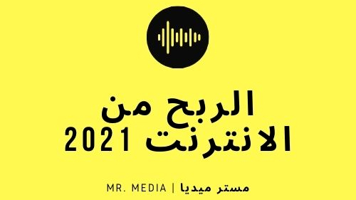 ربح المال من الانترنت مجانا من وبدون مجهود للمبتدئين عن طريق العديد من المواقع 2021 ربح المال من الانترنت مجانا من وبدون مجهود للمبتدئين عن طريق العديد من المواقع 2021