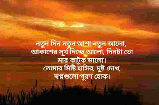 সুপ্রভাত শুভেচ্ছা বার্তা || বাংলা Good Morning SMS