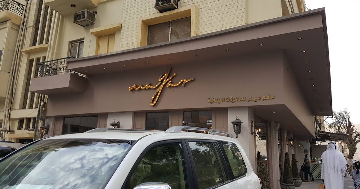 مطعم ميار الكويت المنيو وارقام التواصل مطعم ميار الكويت المنيو وارقام التواصل