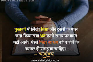 Chankya No.1 Suvichar | chankya No.1 motivationa quotes hindi |chankya No.1 student vichar hindi|