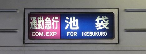 通勤急行　池袋行き10030系