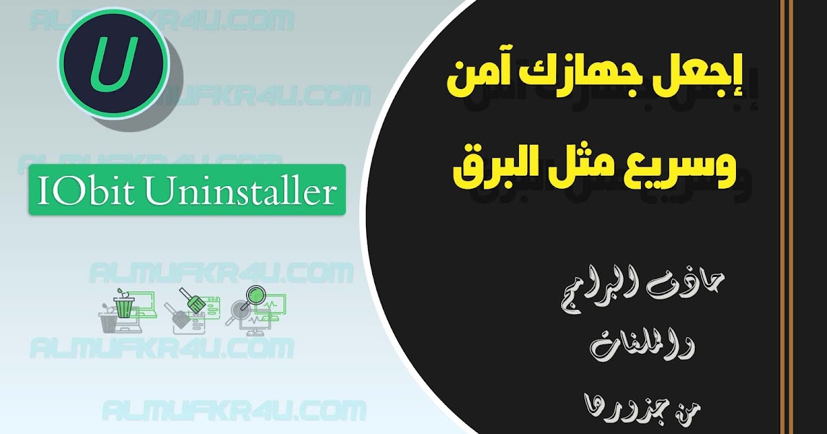 تحميل وشرح برنامج Iobit Uninstaller كامل باخر إصدار برابط مباشر