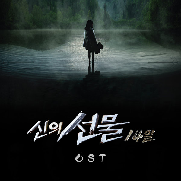 Various Artists – God’s Gift – 14 Days OST