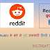Reddit क्या है? ( what is reddit?)