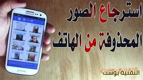 استرجاع الصور المحذوفة من الهاتف