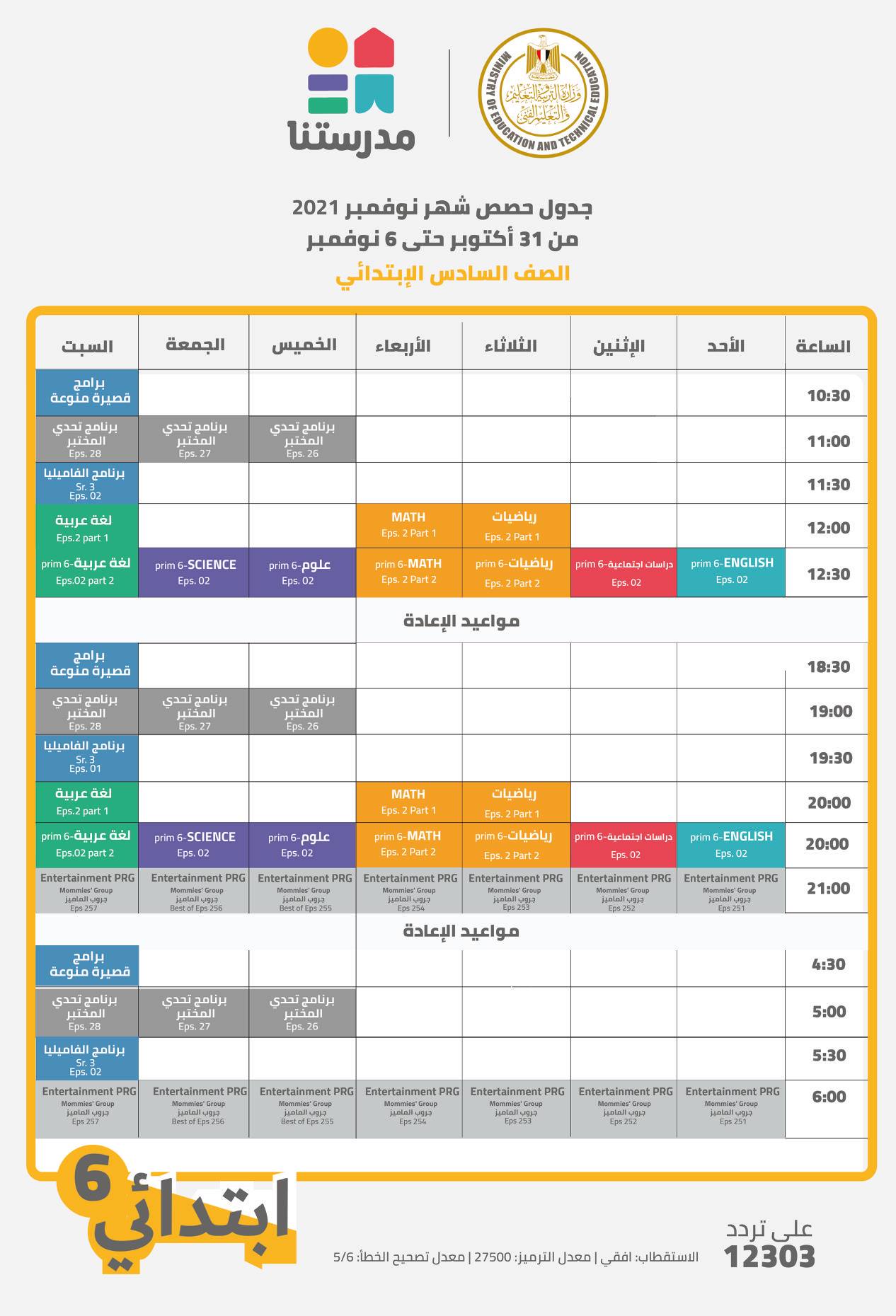 مواعيد عرض البرامج التعليمية على قناة "مدرستنا" من الصف الرابع حتى الثالث الإعدادي 3