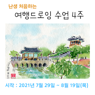 생애 첫 여행 드로잉 기초 4주 수업 생애 첫 여행 드로잉 기초 4주 수업