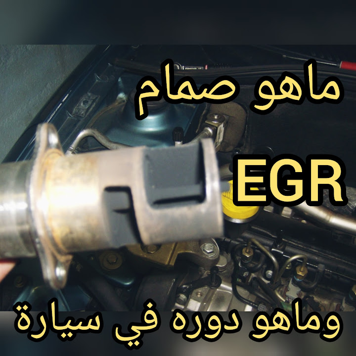 ماهو egr صمام إعادة تدوير غاز العادم وماهو دوره في سيارة autobayad
