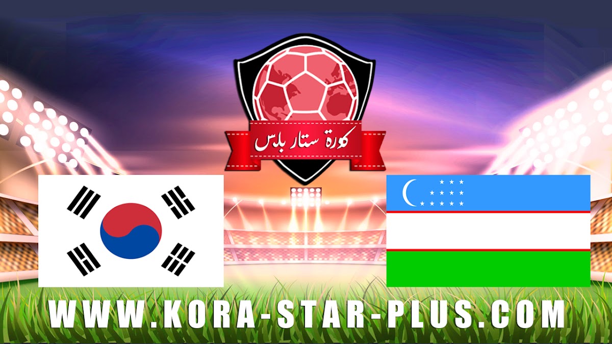 مشاهدة مباراة أوزباكستان وكوريا الجنوبية بث مباشر بتاريخ 15-01-2020 كأس آسيا تحت 23 سنة