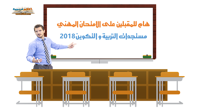 هام للمقبلين على الامتحان المهني : مستجدات التربیة والتكوین 2018