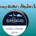 افضل تطبيقات مسجات وصور تهنئة برمضان افضل تطبيقات مسجات وصور تهنئة برمضان