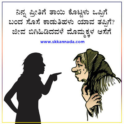 kannada kavanagalu about amma mother